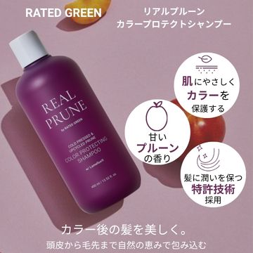 【今月のおすすめ】リアルプルーンカラープロテクトシャンプー400ml