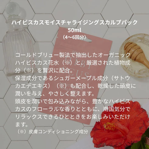ミニセット(ハイビスカス)※スカルプパック50mlの種類をご確認ください。他の種類は別ページからご注文ください。
