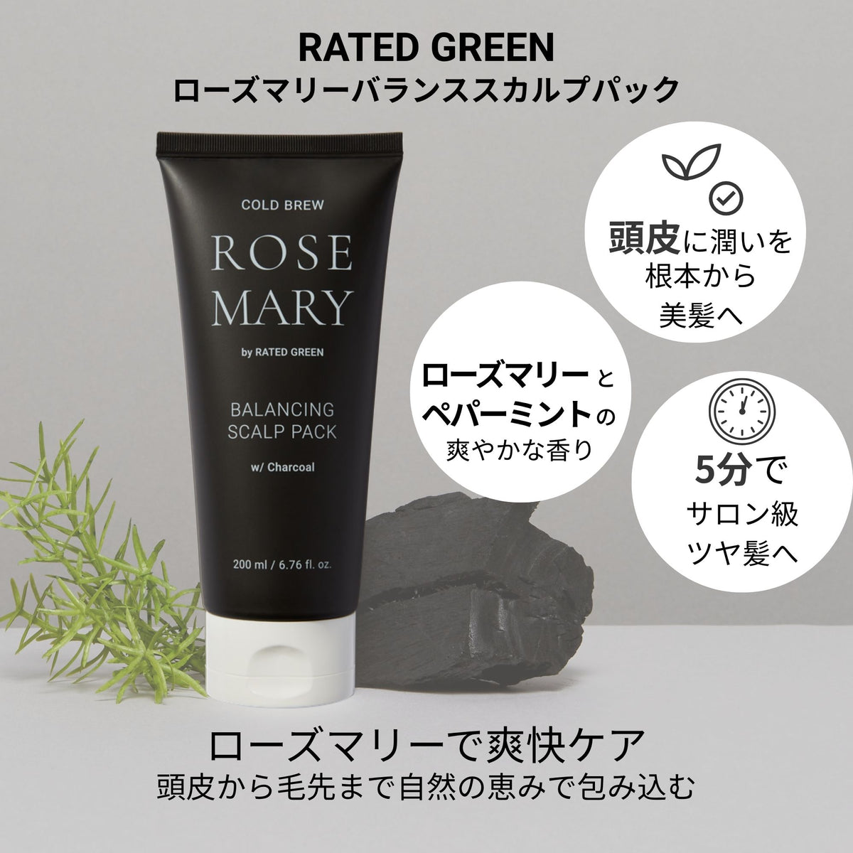 ローズマリー バランス スカルプパック 200ml – RATED GREEN