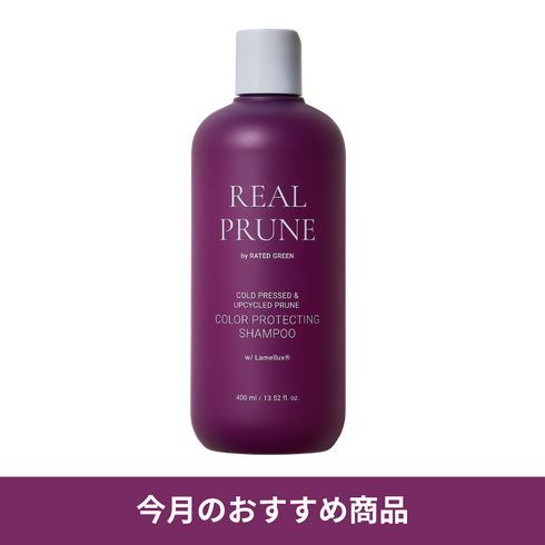 【今月のおすすめ】リアルプルーンカラープロテクトシャンプー400ml