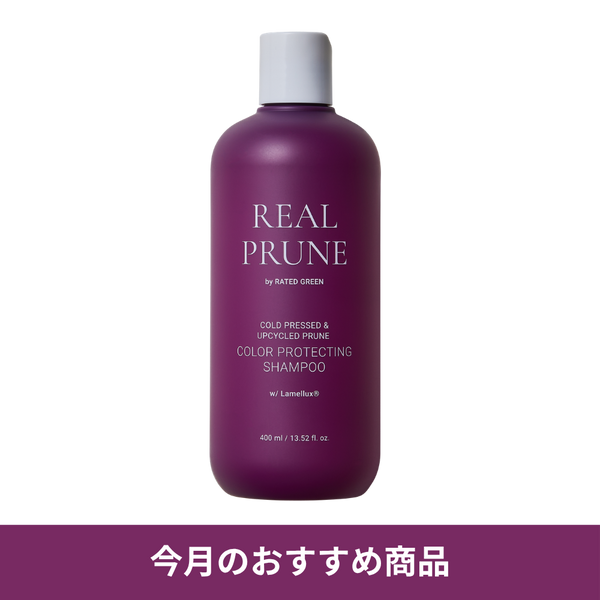 【今月のおすすめ】リアルプルーンカラープロテクトシャンプー400ml