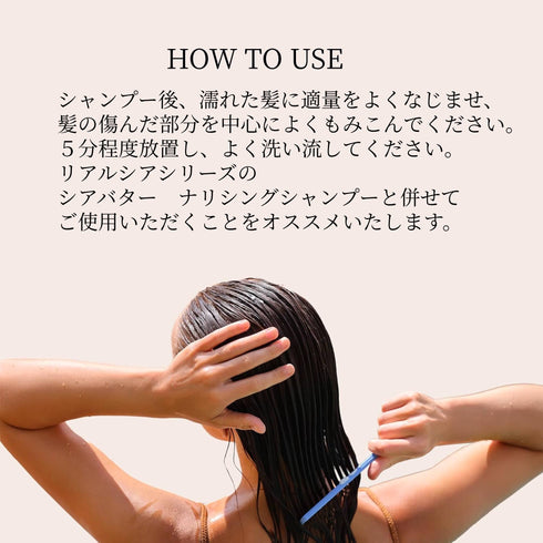 リアルシア シアバター リアルチェンジ トリートメント(インバス用) 240ml