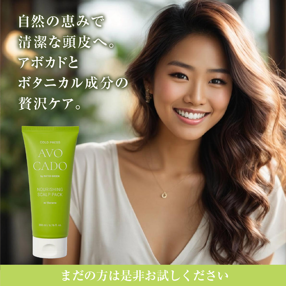 アボカド ナリッシング スカルプパック 200ml – RATED GREEN