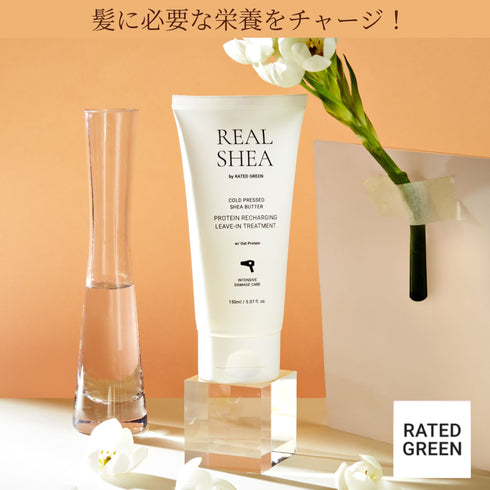 リアルシア シアバター プロテインリチャージ トリートメント(アウトバス用) 150ml