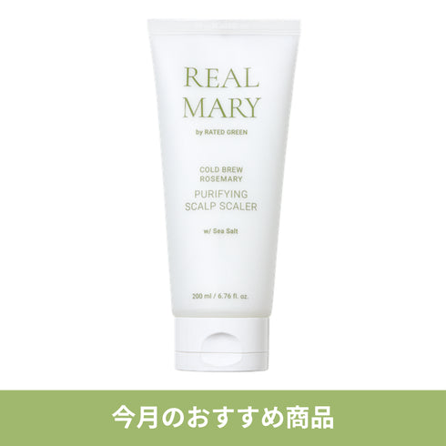 【今月のおすすめ】リアルマリーピュリファイングスカルプスケーラー200ml