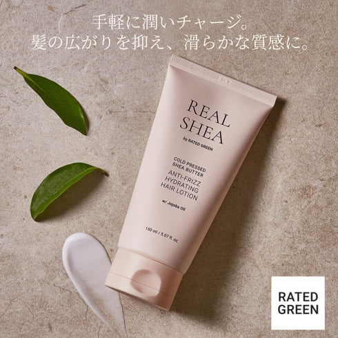 リアルシア シアバター アンチフリーズ ハイドレート ヘアローション 150ml