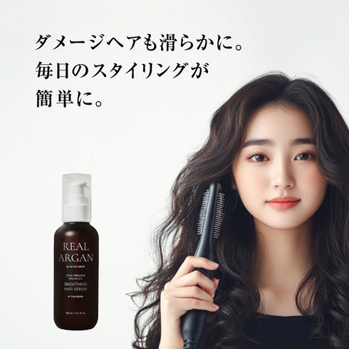 リアルアルガン アルガンオイル スムージング ヘアセラム 150ml