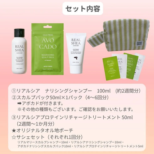 ミニセット(アボカド)※スカルプパック50mlの種類をご確認ください。他の種類は別ページからご注文ください。