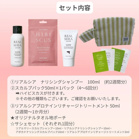 ミニセット(ハイビスカス)※スカルプパック50mlの種類をご確認ください。他の種類は別ページからご注文ください。
