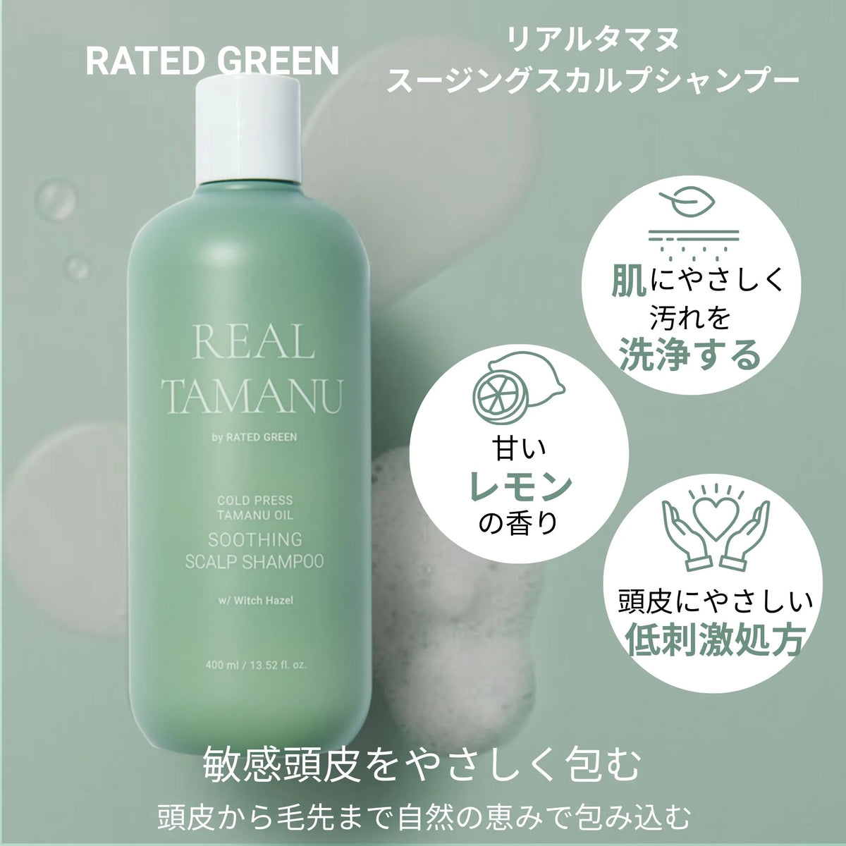 リアルタマヌ スージング スカルプシャンプー 400ml – RATED GREEN