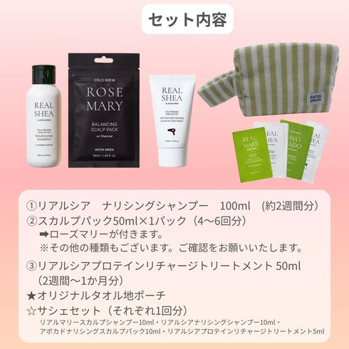 ミニセット(ローズマリー)※スカルプパック50mlの種類をご確認ください。他の種類は別ページからご注文ください。