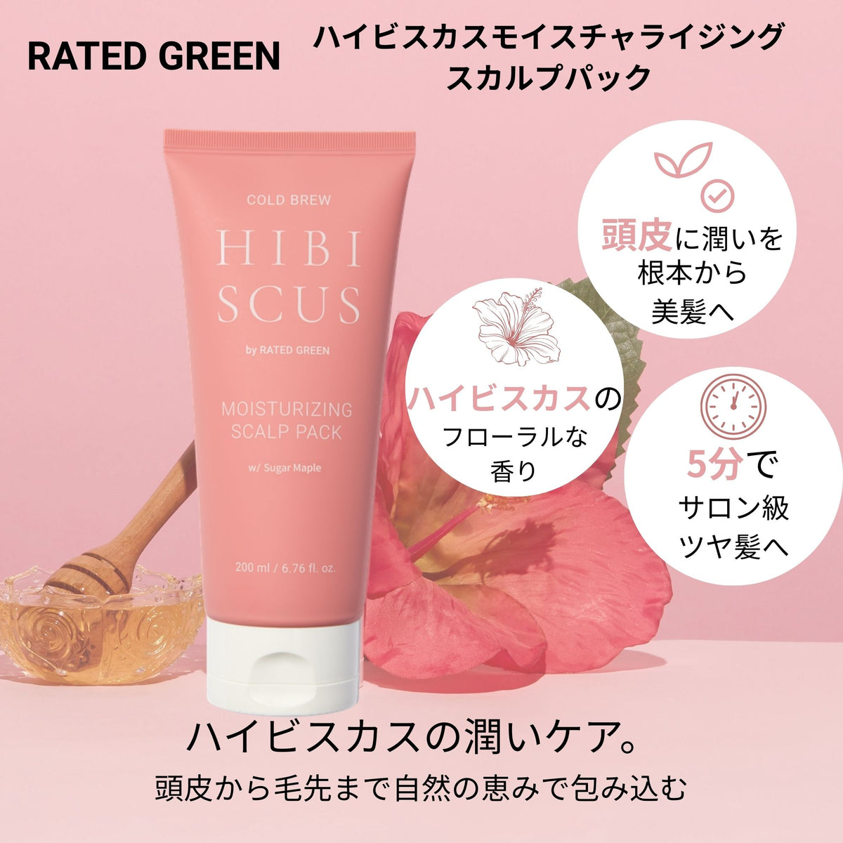 ハイビスカス モイスチャライジング スカルプパック 200ml – RATED GREEN