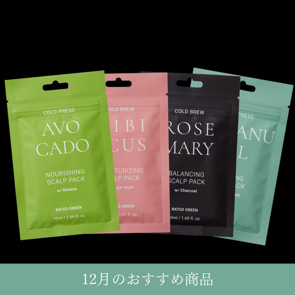 今月のおすすめ商品(スカルプパック50ml×4種セット)