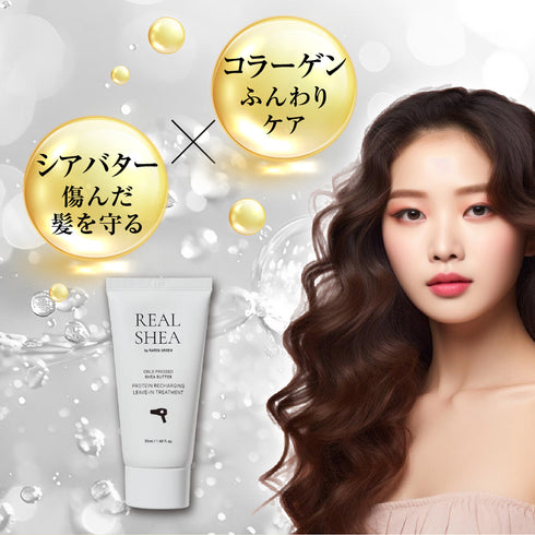 リアルシア シアバター プロテインリチャージ トリートメント(アウトバス用) 50ml