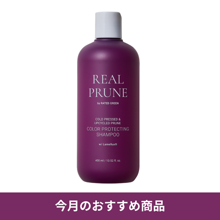 【今月のおすすめ】リアルプルーンカラープロテクトシャンプー400ml