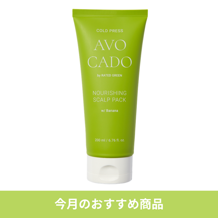【今月のおすすめ】アボカドナリッシングスカルプパック200ml