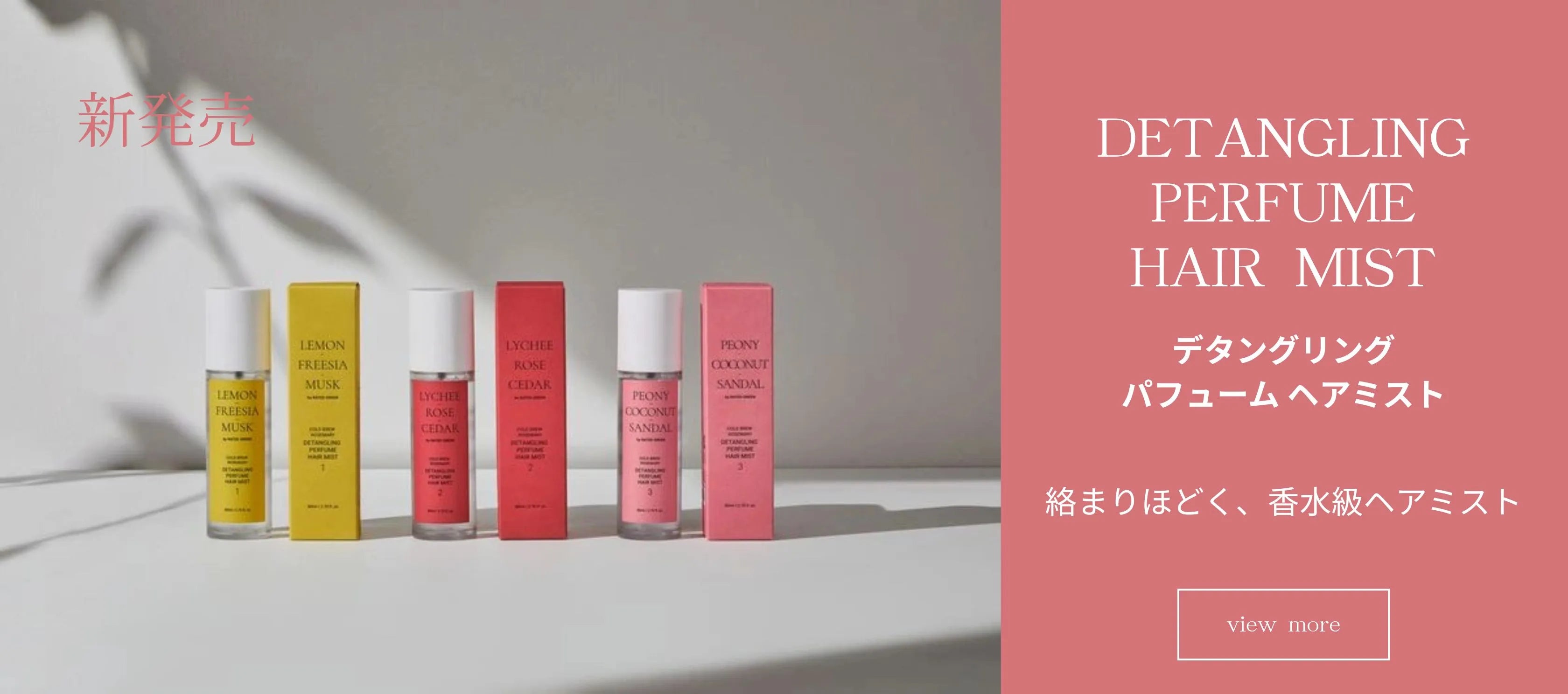 ヘアミスト　新発売