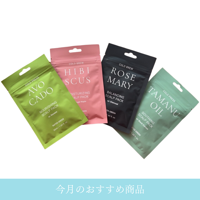 【今月のおすすめ】スカルプパック50ml×４種セット（アボカド・ハイビスカス・ローズマリー・タマヌ）
